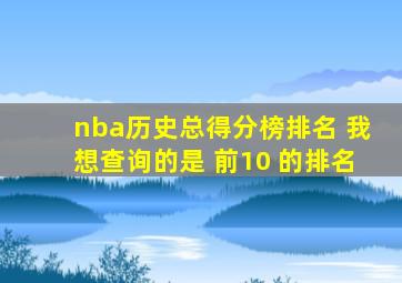 nba历史总得分榜排名 我想查询的是 前10 的排名